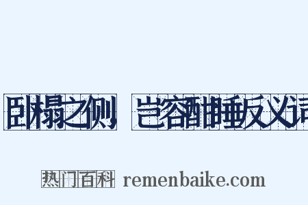 卧榻之侧，岂容酣睡反义词是什么意思的图片